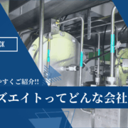 ワイズエイト　企業紹介